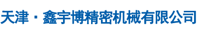 天津www.91n精密機械有（yǒu）限公司
